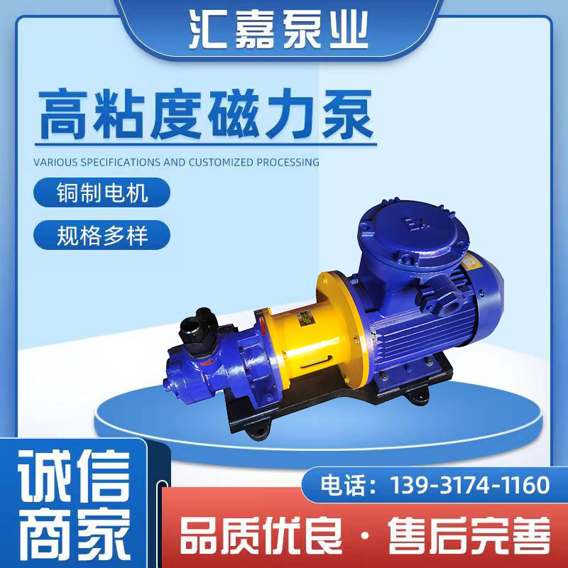 高粘(zhān)度磁力(lì)泵